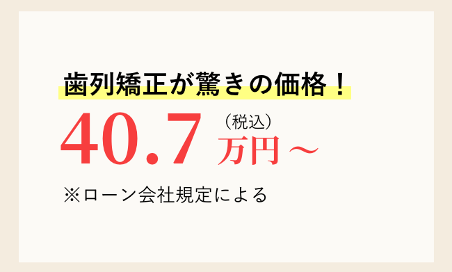 歯列矯正が驚きの費用で